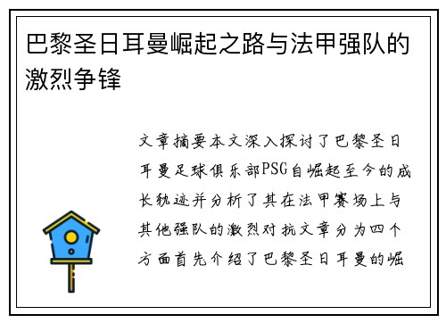 巴黎圣日耳曼崛起之路与法甲强队的激烈争锋