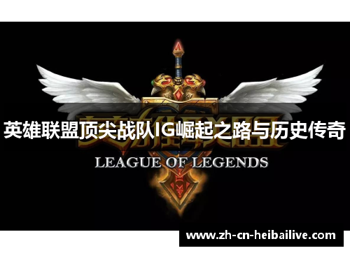 英雄联盟顶尖战队IG崛起之路与历史传奇