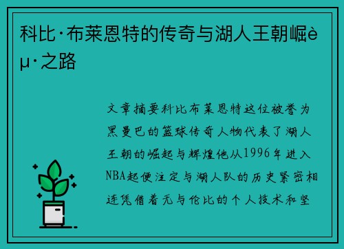 科比·布莱恩特的传奇与湖人王朝崛起之路