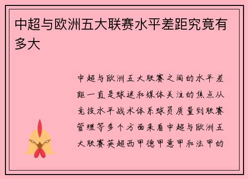 中超与欧洲五大联赛水平差距究竟有多大