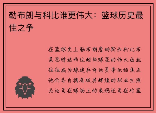 勒布朗与科比谁更伟大：篮球历史最佳之争