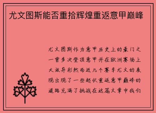 尤文图斯能否重拾辉煌重返意甲巅峰