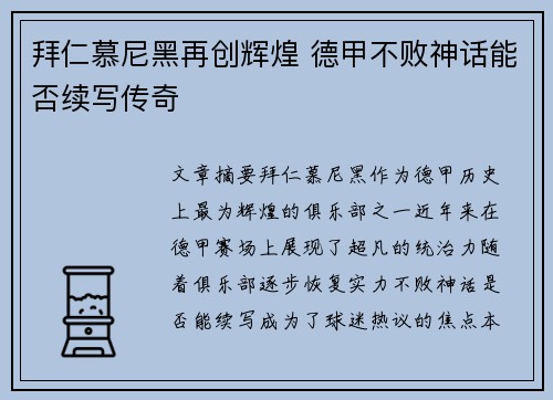 拜仁慕尼黑再创辉煌 德甲不败神话能否续写传奇