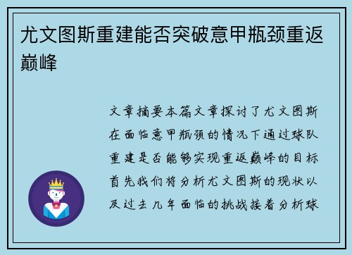 尤文图斯重建能否突破意甲瓶颈重返巅峰