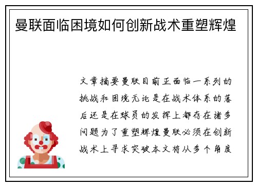 曼联面临困境如何创新战术重塑辉煌