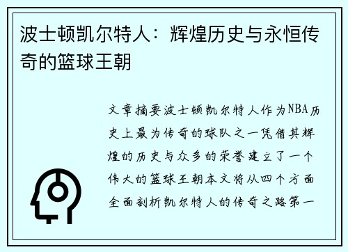 波士顿凯尔特人：辉煌历史与永恒传奇的篮球王朝