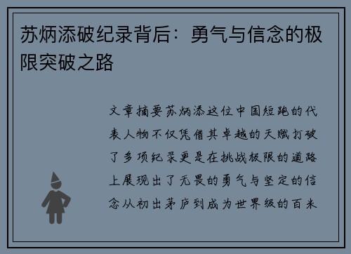 苏炳添破纪录背后：勇气与信念的极限突破之路