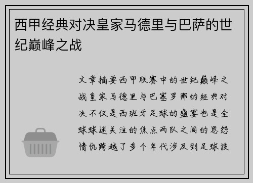 西甲经典对决皇家马德里与巴萨的世纪巅峰之战