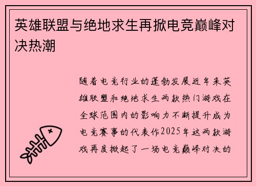 英雄联盟与绝地求生再掀电竞巅峰对决热潮