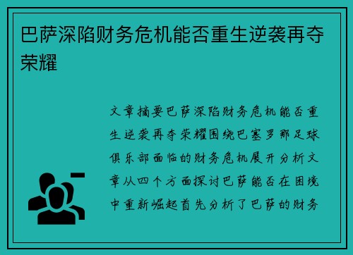 巴萨深陷财务危机能否重生逆袭再夺荣耀
