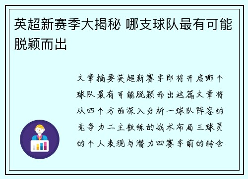 英超新赛季大揭秘 哪支球队最有可能脱颖而出