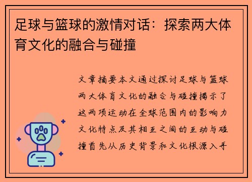 足球与篮球的激情对话：探索两大体育文化的融合与碰撞