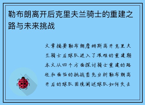 勒布朗离开后克里夫兰骑士的重建之路与未来挑战