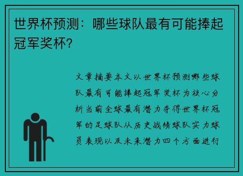 世界杯预测：哪些球队最有可能捧起冠军奖杯？