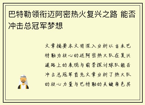 巴特勒领衔迈阿密热火复兴之路 能否冲击总冠军梦想