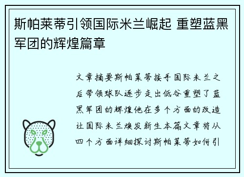 斯帕莱蒂引领国际米兰崛起 重塑蓝黑军团的辉煌篇章