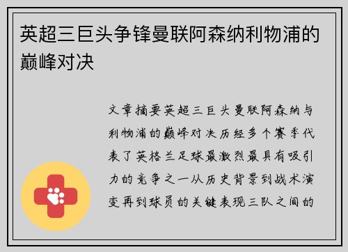 英超三巨头争锋曼联阿森纳利物浦的巅峰对决