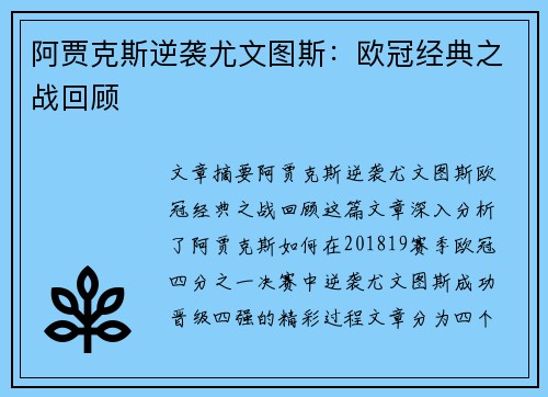 阿贾克斯逆袭尤文图斯：欧冠经典之战回顾