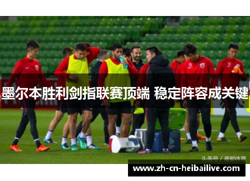 墨尔本胜利剑指联赛顶端 稳定阵容成关键