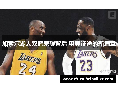 加索尔湖人双冠荣耀背后 电竞征途的新篇章