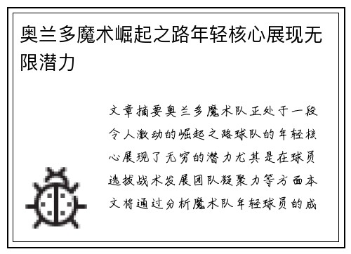 奥兰多魔术崛起之路年轻核心展现无限潜力