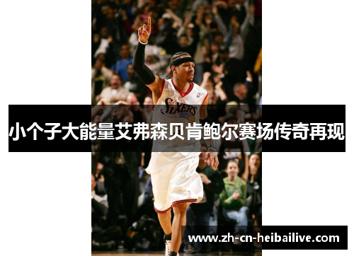 小个子大能量艾弗森贝肯鲍尔赛场传奇再现