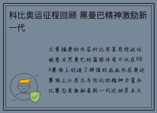 科比奥运征程回顾 黑曼巴精神激励新一代