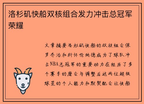 洛杉矶快船双核组合发力冲击总冠军荣耀