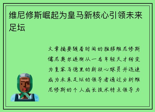 维尼修斯崛起为皇马新核心引领未来足坛