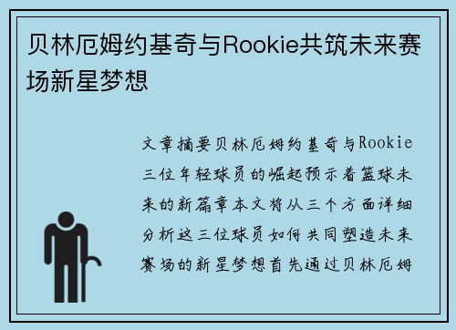 贝林厄姆约基奇与Rookie共筑未来赛场新星梦想