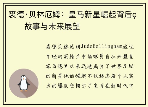 裘德·贝林厄姆：皇马新星崛起背后的故事与未来展望