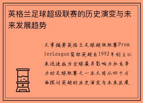 英格兰足球超级联赛的历史演变与未来发展趋势