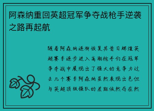 阿森纳重回英超冠军争夺战枪手逆袭之路再起航