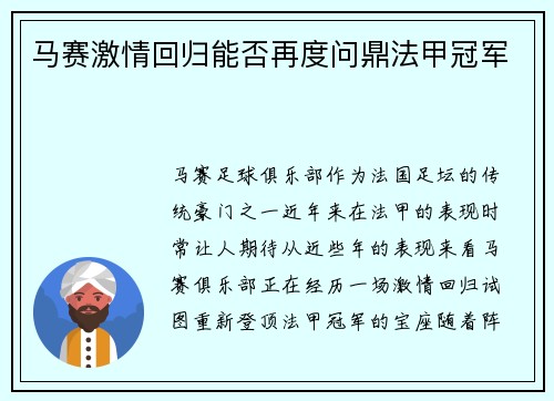 马赛激情回归能否再度问鼎法甲冠军