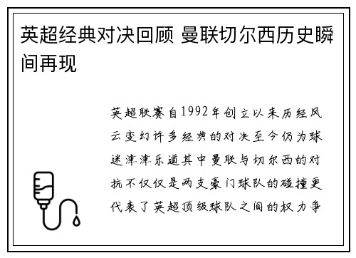 英超经典对决回顾 曼联切尔西历史瞬间再现