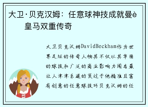 大卫·贝克汉姆：任意球神技成就曼联皇马双重传奇