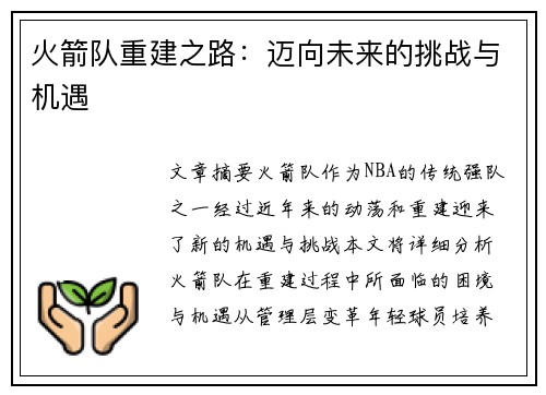 火箭队重建之路：迈向未来的挑战与机遇