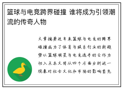 篮球与电竞跨界碰撞 谁将成为引领潮流的传奇人物