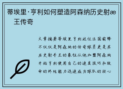 蒂埃里·亨利如何塑造阿森纳历史射手王传奇