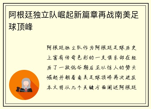 阿根廷独立队崛起新篇章再战南美足球顶峰