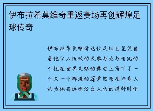 伊布拉希莫维奇重返赛场再创辉煌足球传奇