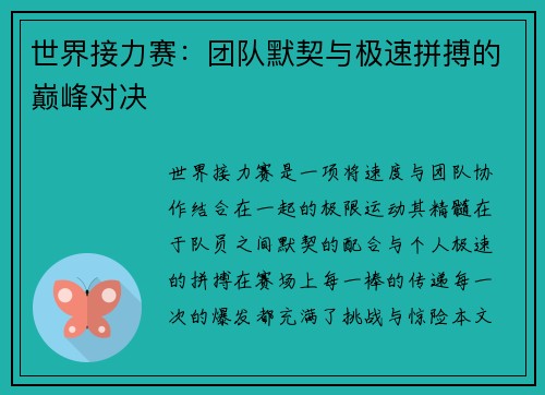世界接力赛：团队默契与极速拼搏的巅峰对决