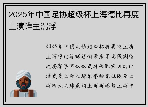 2025年中国足协超级杯上海德比再度上演谁主沉浮