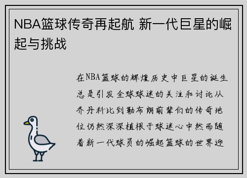 NBA篮球传奇再起航 新一代巨星的崛起与挑战