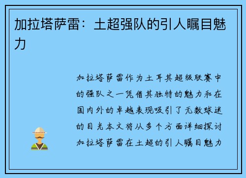 加拉塔萨雷：土超强队的引人瞩目魅力