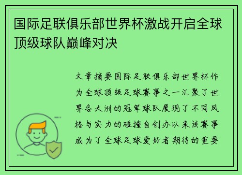 国际足联俱乐部世界杯激战开启全球顶级球队巅峰对决