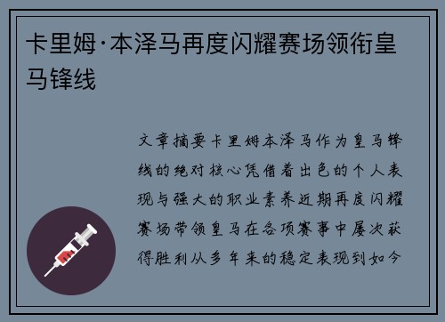 卡里姆·本泽马再度闪耀赛场领衔皇马锋线