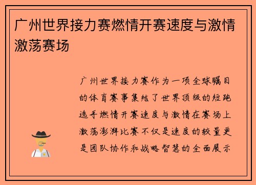 广州世界接力赛燃情开赛速度与激情激荡赛场