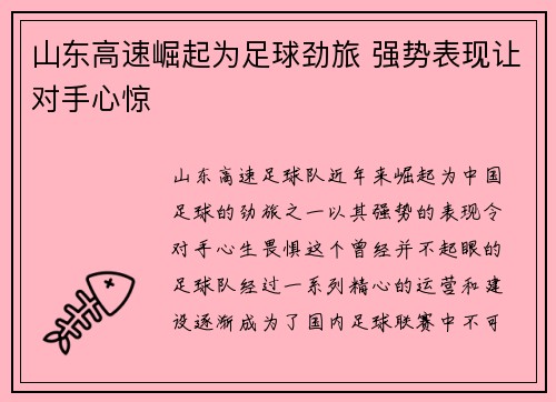 山东高速崛起为足球劲旅 强势表现让对手心惊