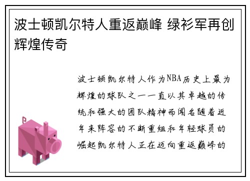 波士顿凯尔特人重返巅峰 绿衫军再创辉煌传奇